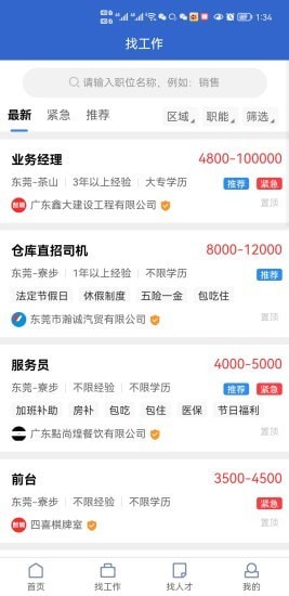東莞智聘App客戶端截圖2