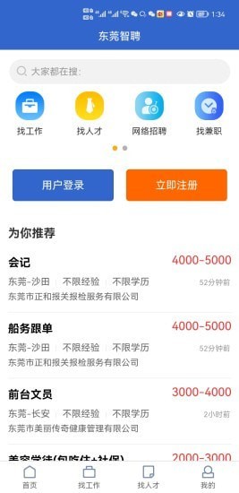 東莞智聘App客戶端截圖3