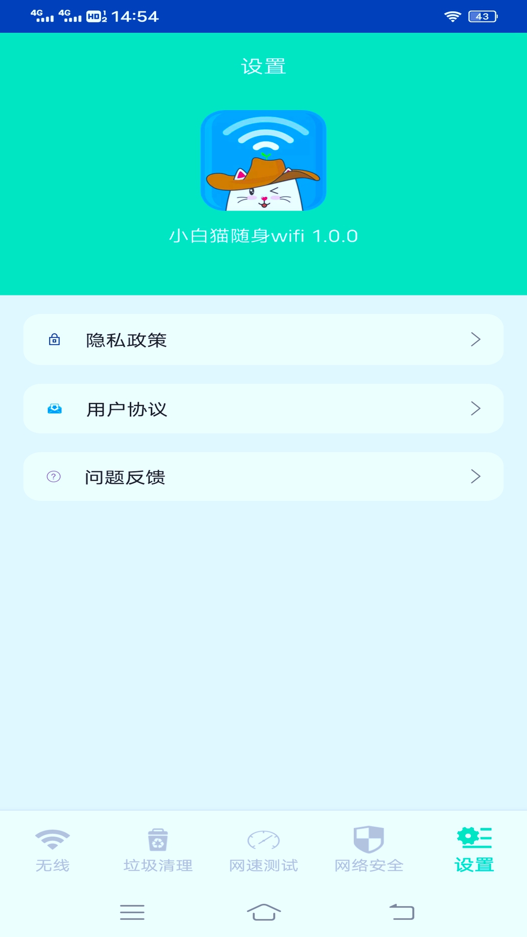 小白貓隨身wifi App手機(jī)版截圖4