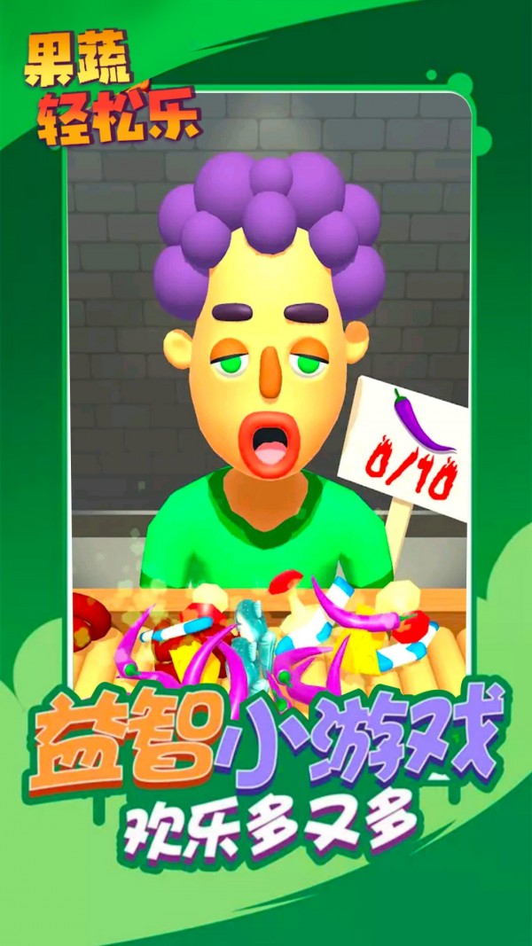 果蔬輕松樂游戲安卓版截圖2