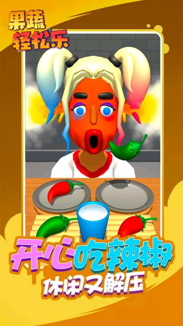 果蔬輕松樂游戲安卓版截圖3