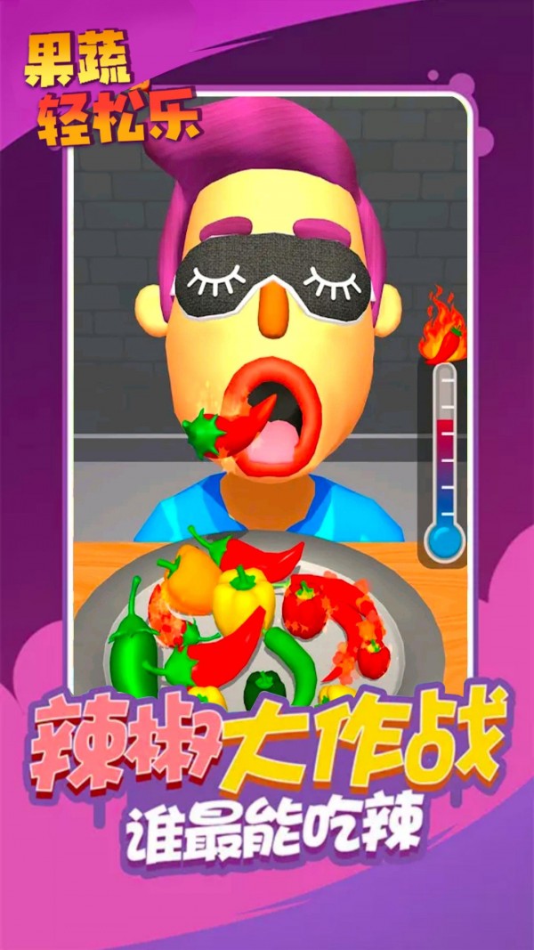果蔬輕松樂游戲安卓版截圖5