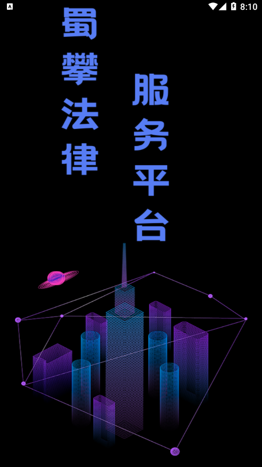 蜀攀法律服務(wù)APP版截圖1