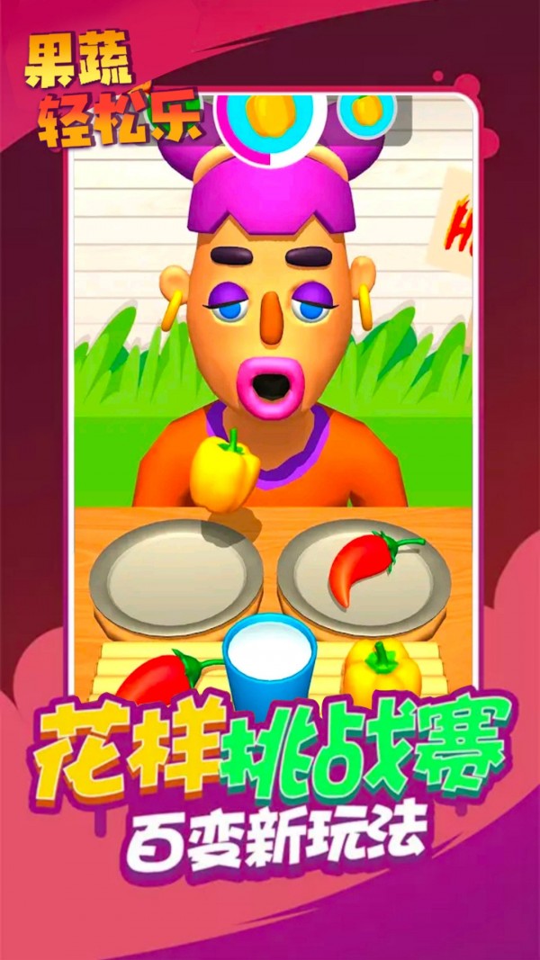 果蔬輕松樂游戲安卓版截圖1