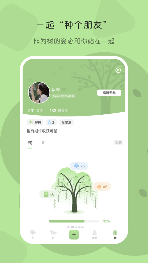 TreeTalk社交APP版截圖2