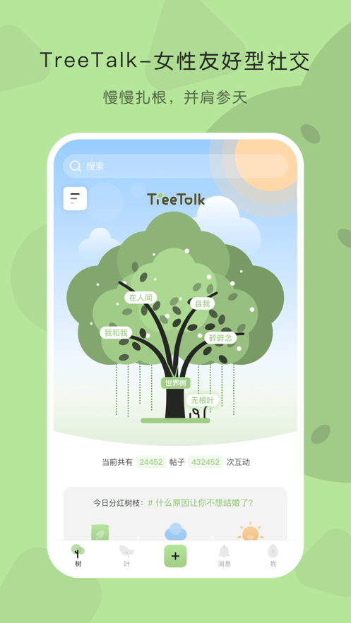 TreeTalk社交APP版截圖4