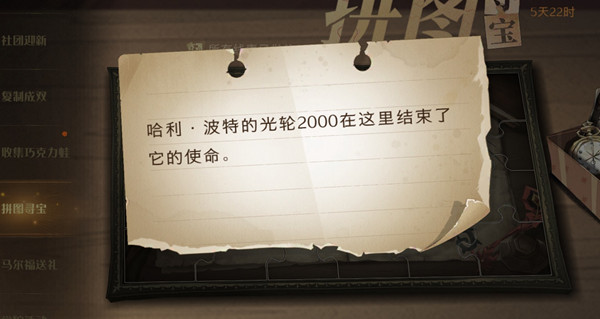 哈利波特魔法覺醒哈利波特的光輪2000拼圖在哪？哈利波特的光輪2000碎片位置