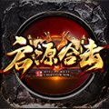 啟源合擊手游版