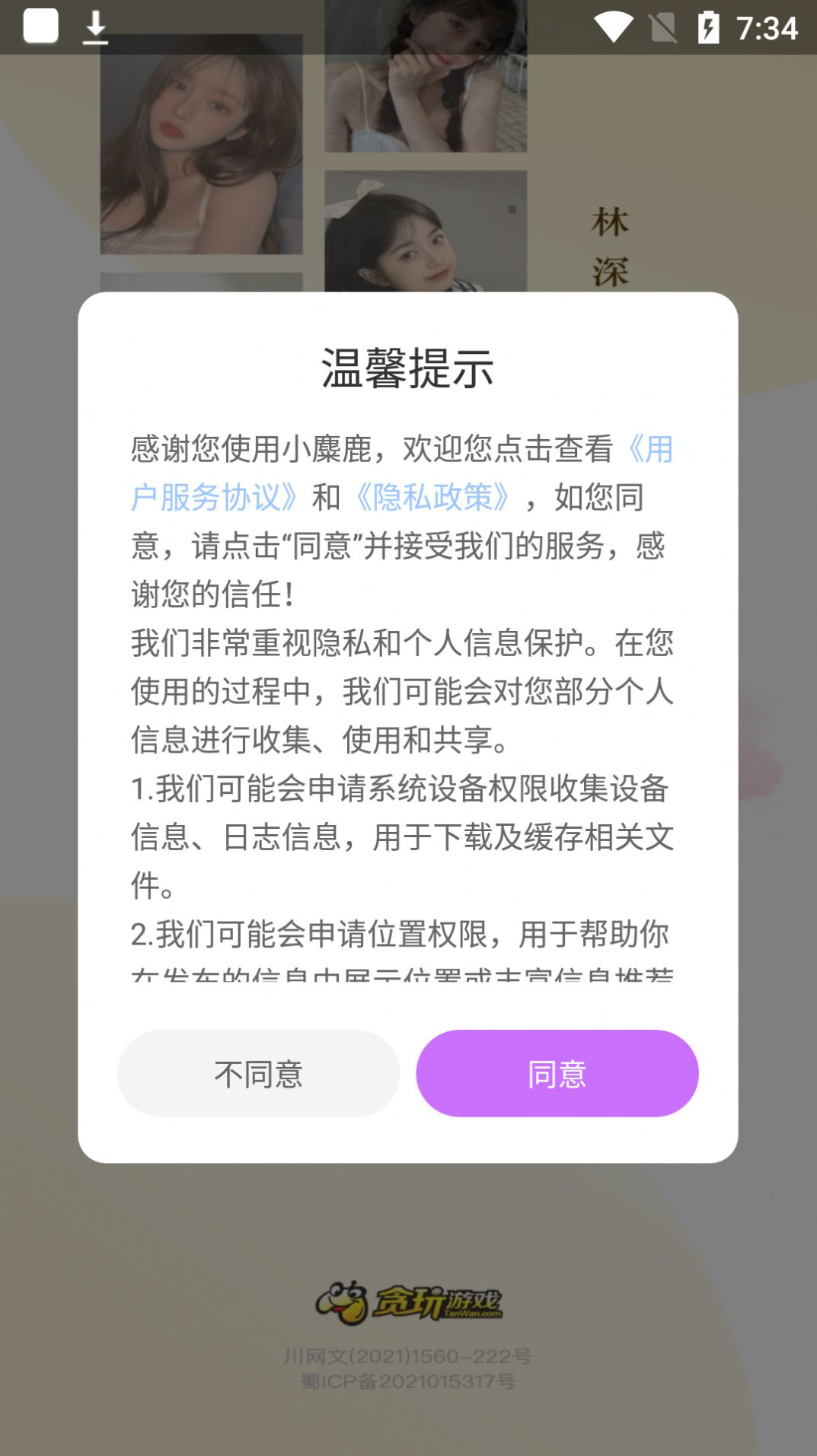 小麋鹿交友App安卓版截圖3