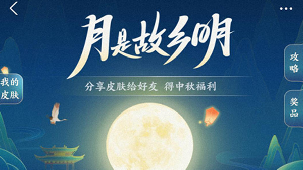 支付寶中秋皮膚怎么獲得？月是故鄉(xiāng)明中秋皮膚獲取攻略