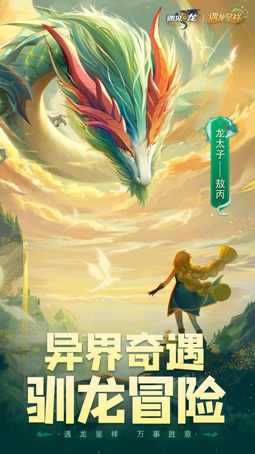 遇見龍龍族決戰(zhàn)手游最新版截圖5
