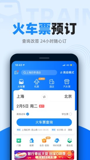智行火車票app下載安裝最新版截圖1
