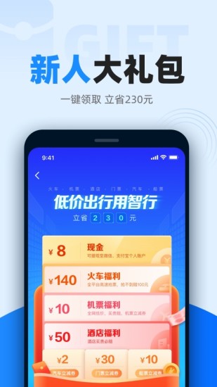 智行火車票app下載安裝最新版截圖4
