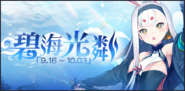 碧藍(lán)航線碧海光粼打撈表：碧海光粼打撈掉落一覽