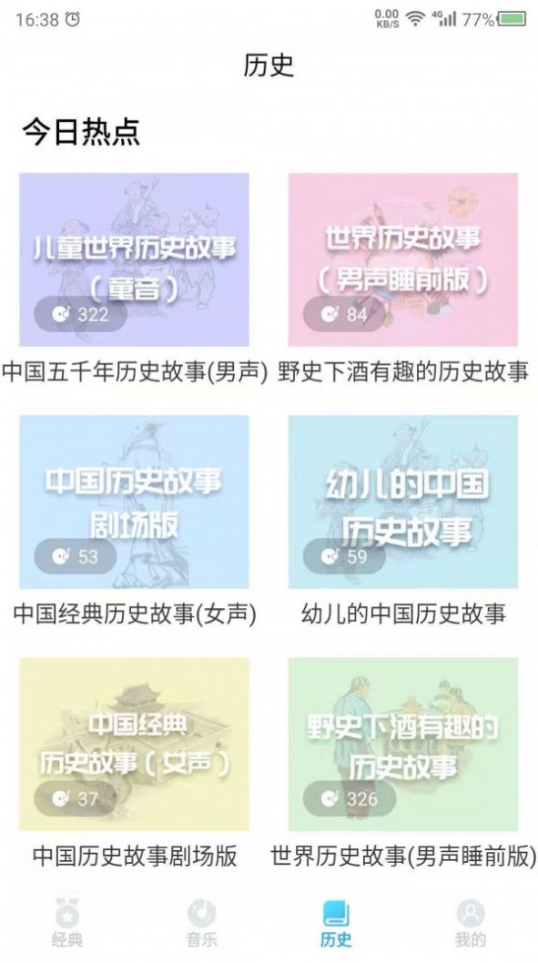 聽(tīng)故事吧APP安卓版截圖4
