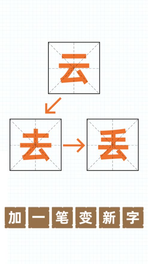 百加一筆變成什么字游戲正版截圖1