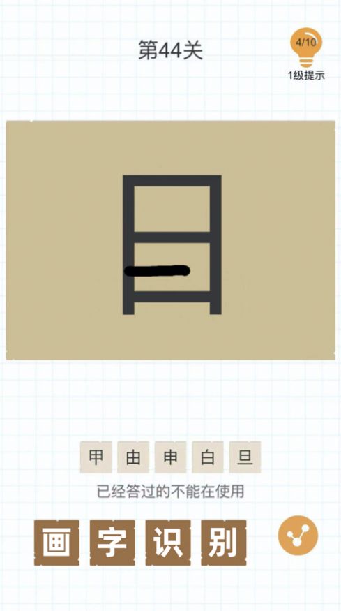 百加一筆變成什么字游戲正版截圖2
