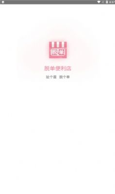 脫單便利店app版截圖1