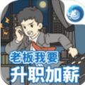 老板我要升職加薪游戲版