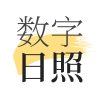 數(shù)字日照APP最新版