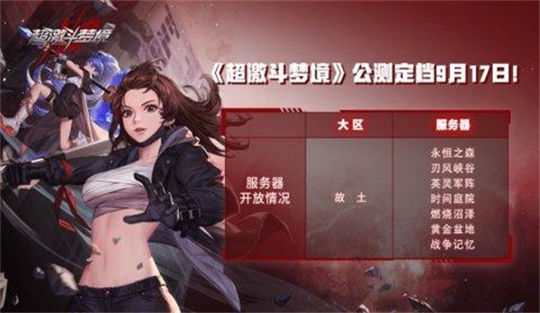 超激斗夢境17號幾點公測？9月17日公測開服時間介紹
