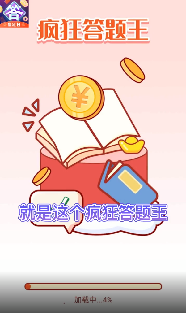 瘋狂答題王的游戲下載領紅包截圖2