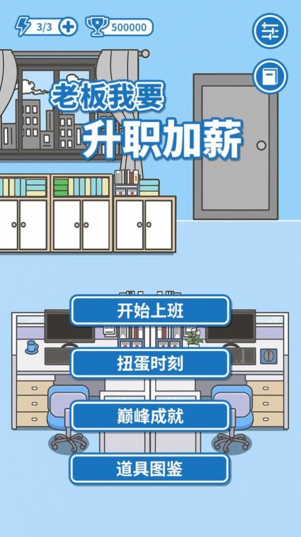 老板我要升職加薪游戲版截圖3