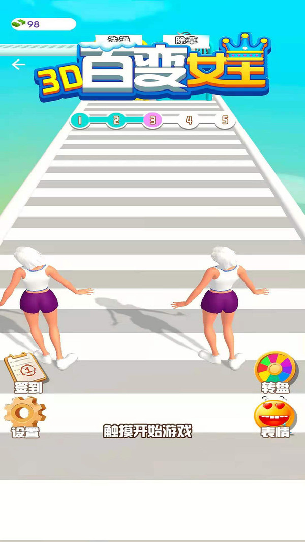 百變女王3D游戲版截圖4