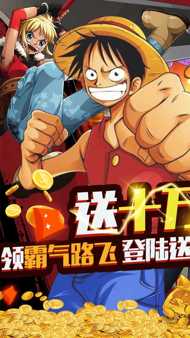 霸王之心路飛手游領(lǐng)福利紅包版截圖5