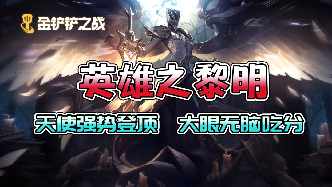 金鏟鏟之戰(zhàn)黎明最強陣容排行：最強黎明版本陣容搭配推薦