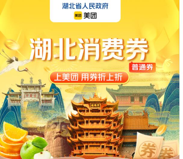 湖北消費券美團怎么用？湖北消費券美團商場券使用方法