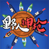 野人神槍游戲安卓版