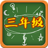 三年級語文游戲大闖關智力題版