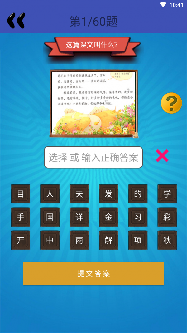 三年級語文游戲大闖關(guān)智力題版截圖1