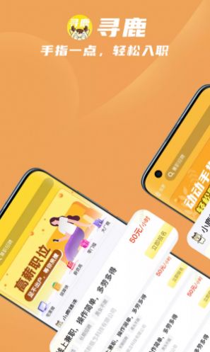 尋鹿招聘app版截圖3