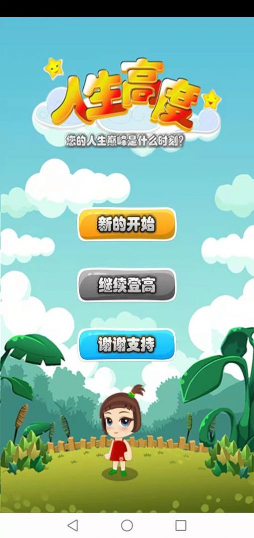 人生高度游戲領(lǐng)紅包版截圖2