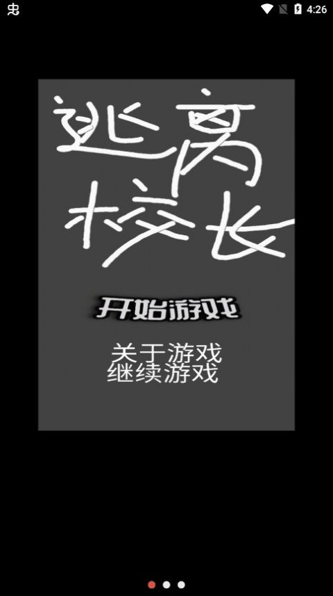逃離校長(zhǎng)游戲版截圖2
