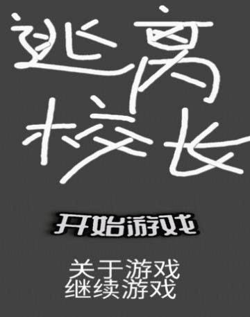 逃離校長(zhǎng)游戲版截圖4