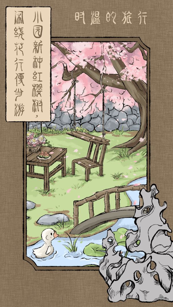 時溫的旅行游戲版截圖1