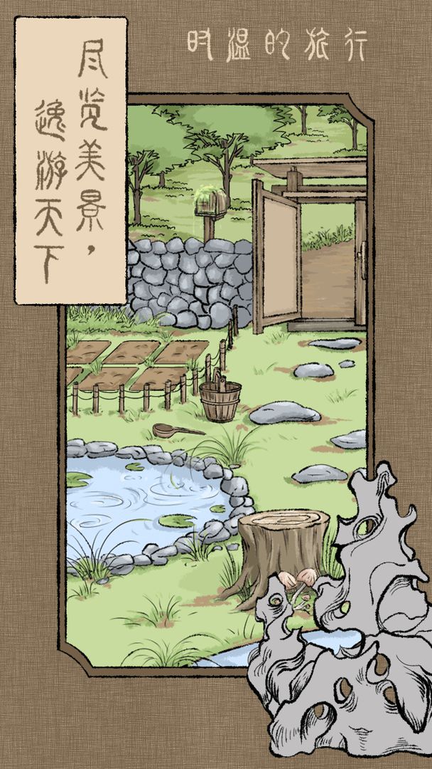 時溫的旅行游戲版截圖3