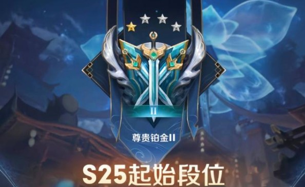 王者榮耀段位繼承表s25：s25賽季掉段掉星規(guī)則介紹