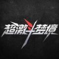 超激斗夢(mèng)境助手App版