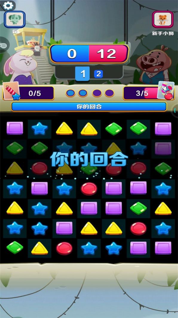 消除真人對(duì)戰(zhàn)游戲手機(jī)版截圖3