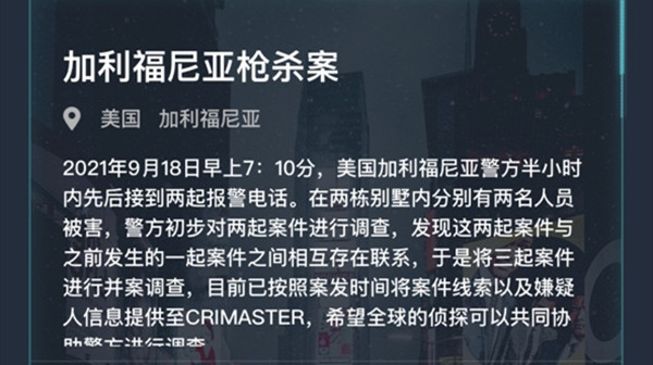 犯罪大師加利福尼亞槍殺案答案是什么？9.18加利福尼亞槍殺案答案解析