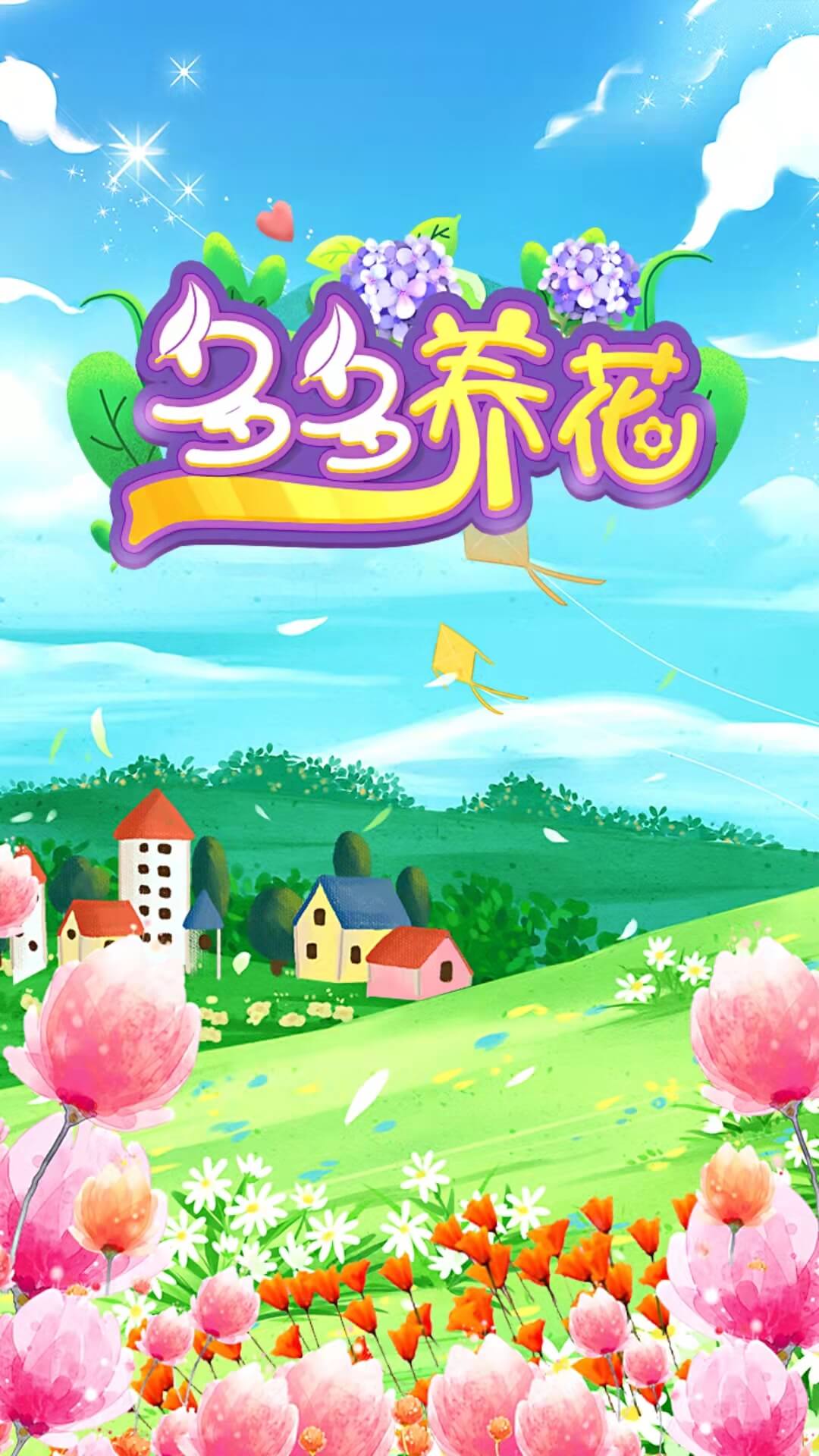 多多養(yǎng)花游戲領(lǐng)紅包版截圖3