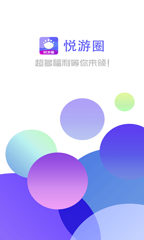悅游圈App下載版截圖3