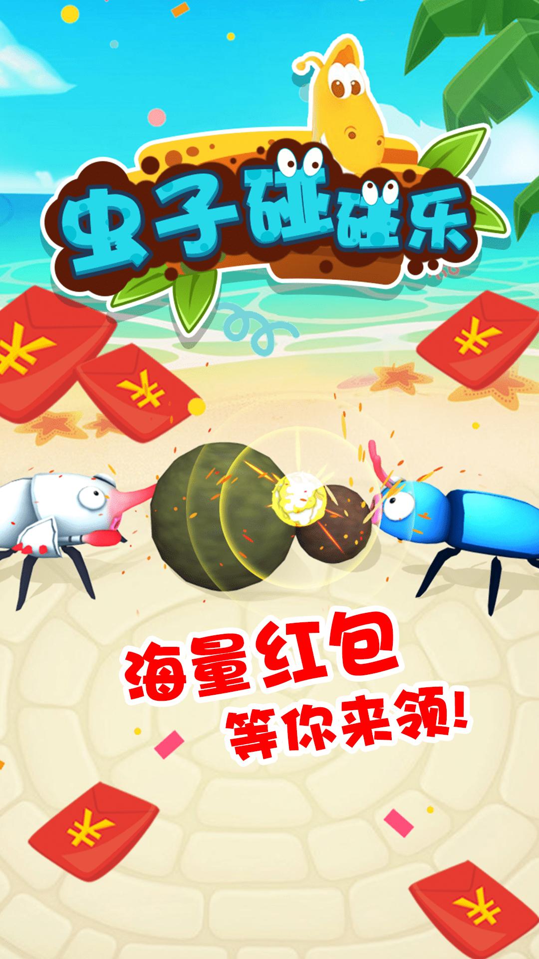 蟲子碰碰樂app紅包版版截圖1