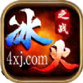 順玩冰火之戰(zhàn)手游正版