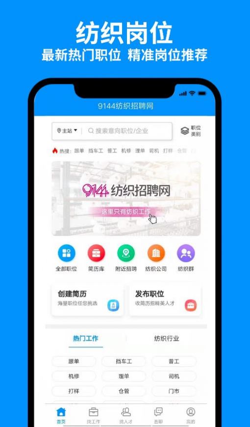 9144紡織招聘網(wǎng)app客戶端截圖1