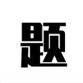 題寶極速版app手機(jī)版